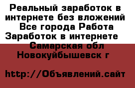 Реальный заработок в интернете без вложений! - Все города Работа » Заработок в интернете   . Самарская обл.,Новокуйбышевск г.